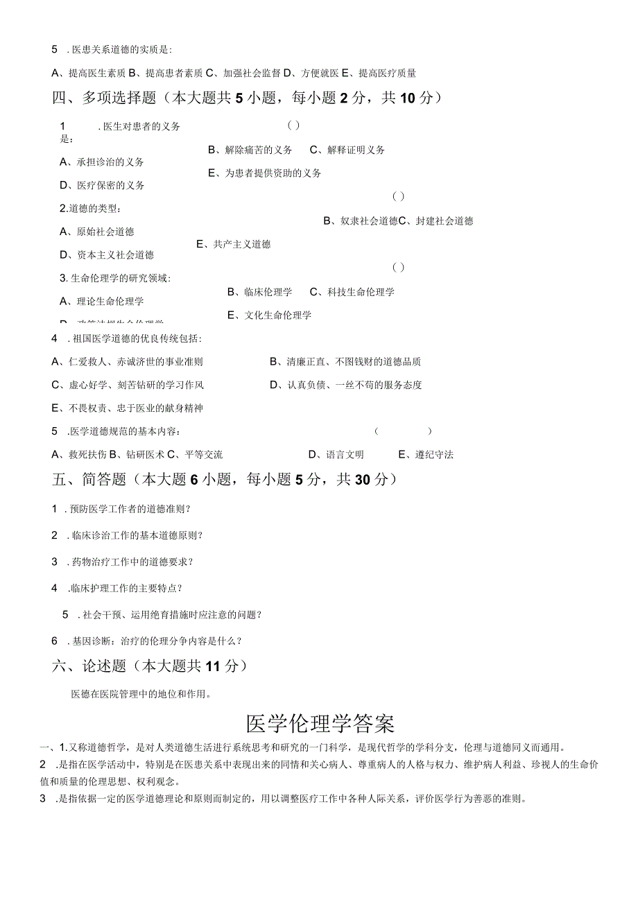 医学伦理学试题及参考答案(临床本科).docx_第2页