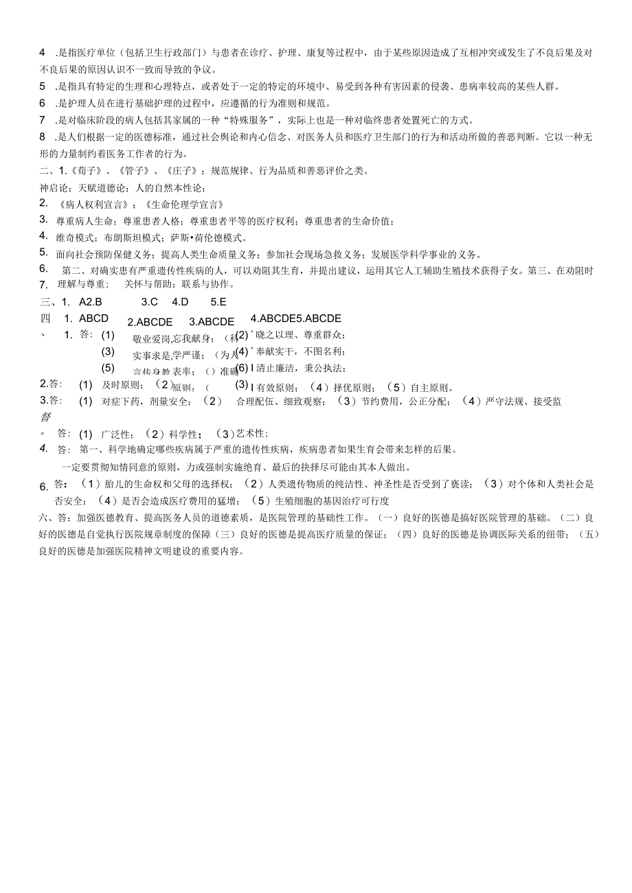 医学伦理学试题及参考答案(临床本科).docx_第3页