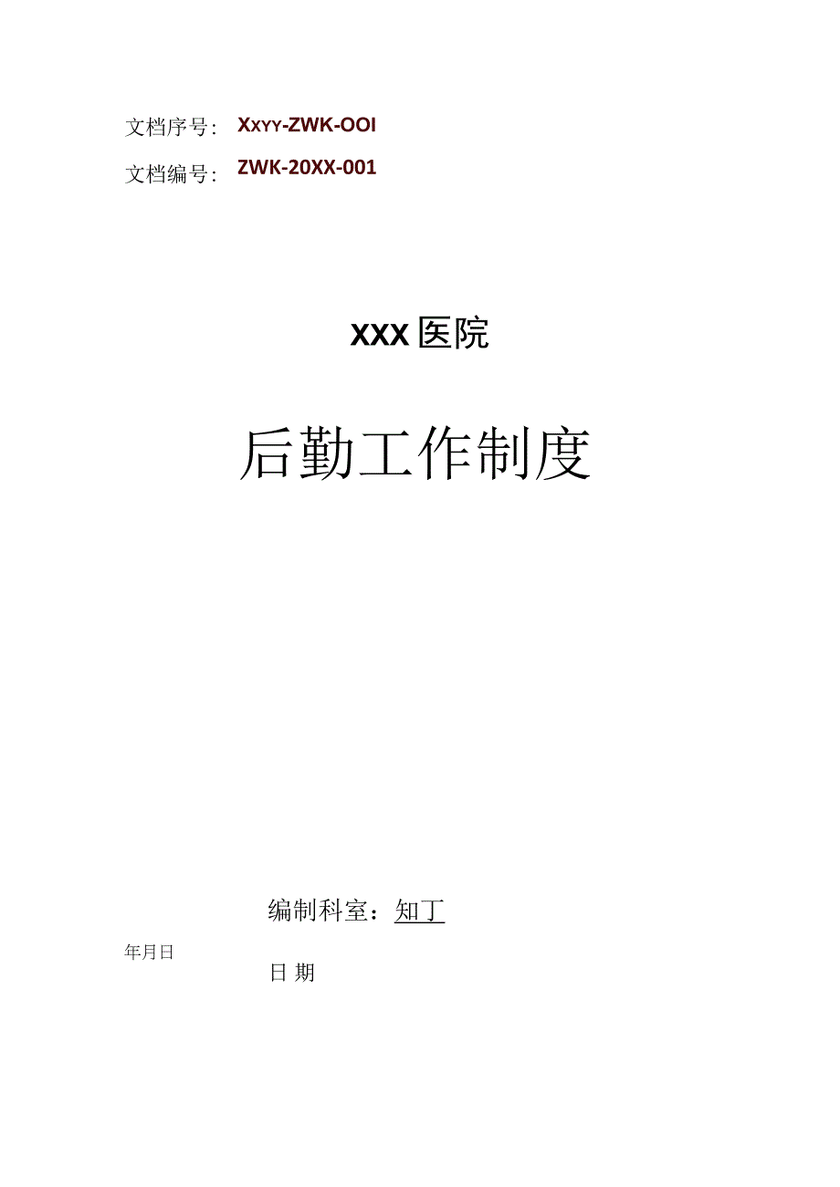 医院后勤工作制度大全.docx_第1页