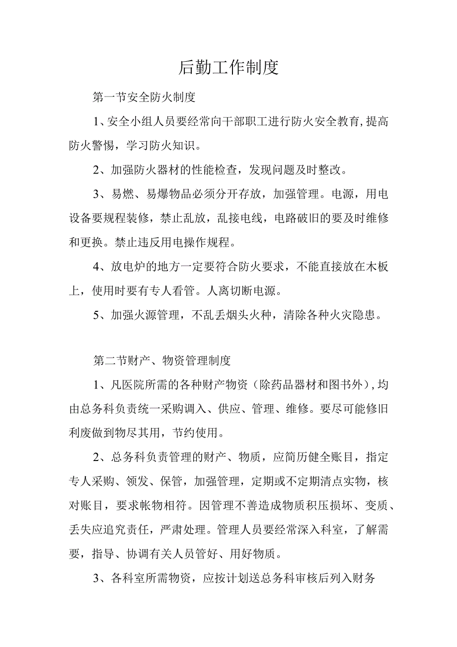 医院后勤工作制度大全.docx_第2页