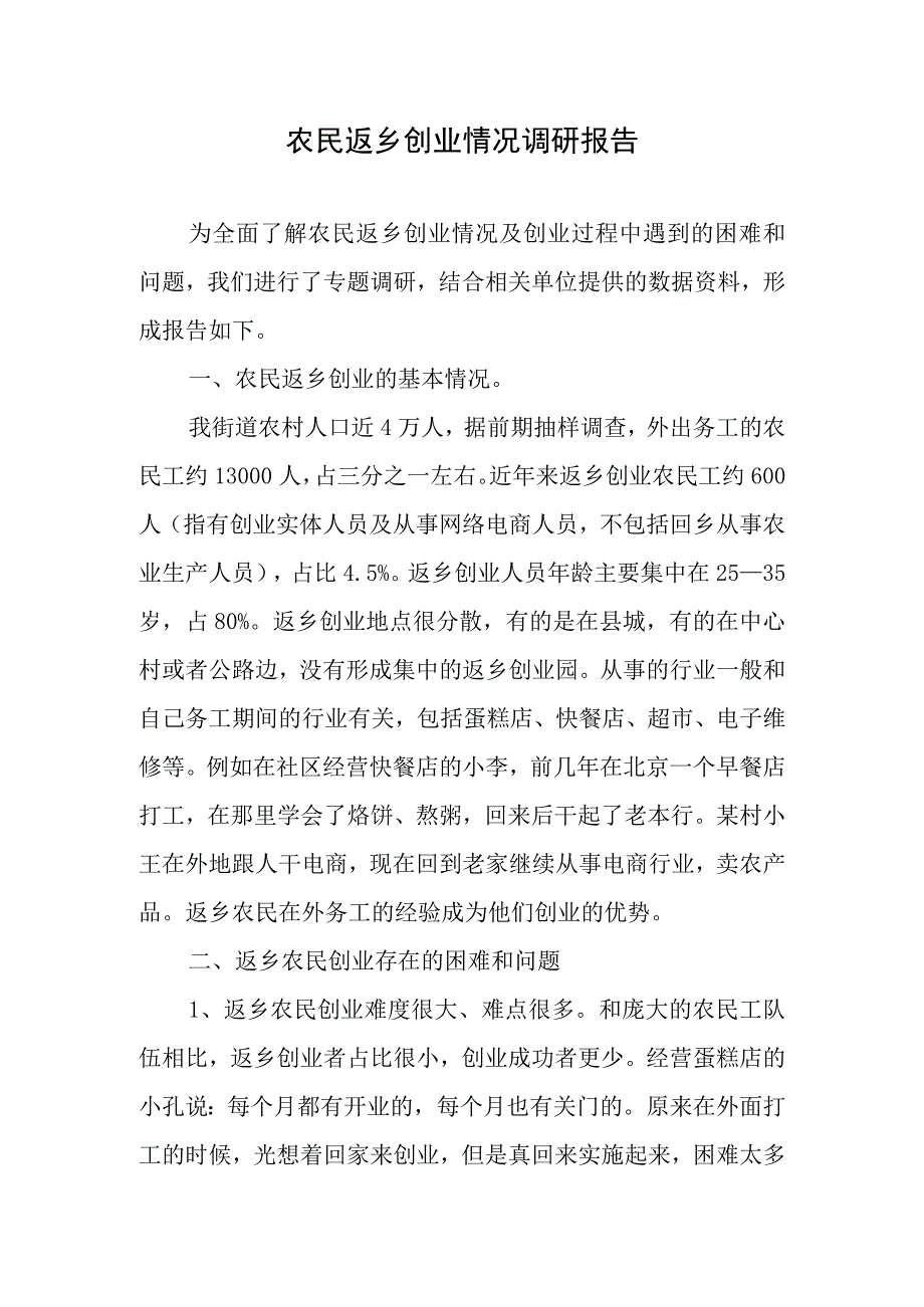 农民返乡创业情况调研报告.docx_第1页