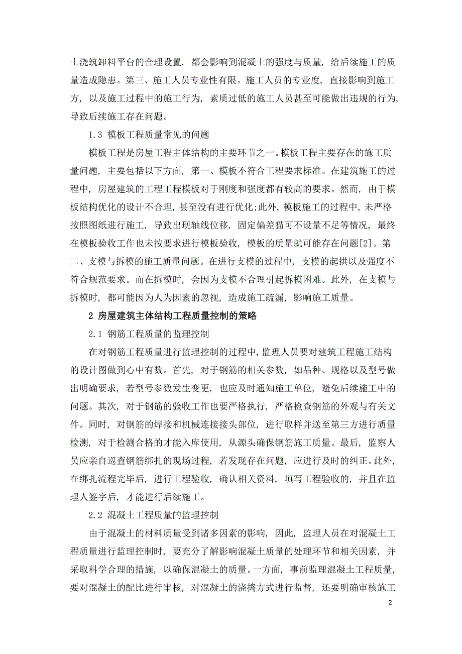 房屋建筑主体结构工程质量监理控制.doc_第2页