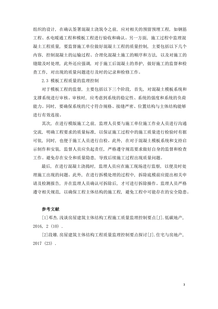 房屋建筑主体结构工程质量监理控制.doc_第3页