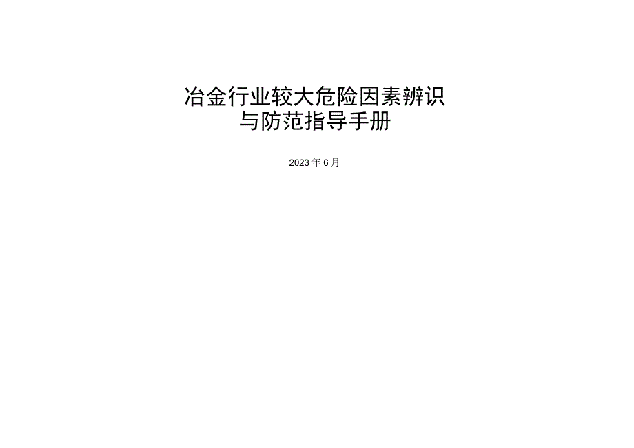 冶金行业较大危险因素辨识与防范指导手册.docx_第1页