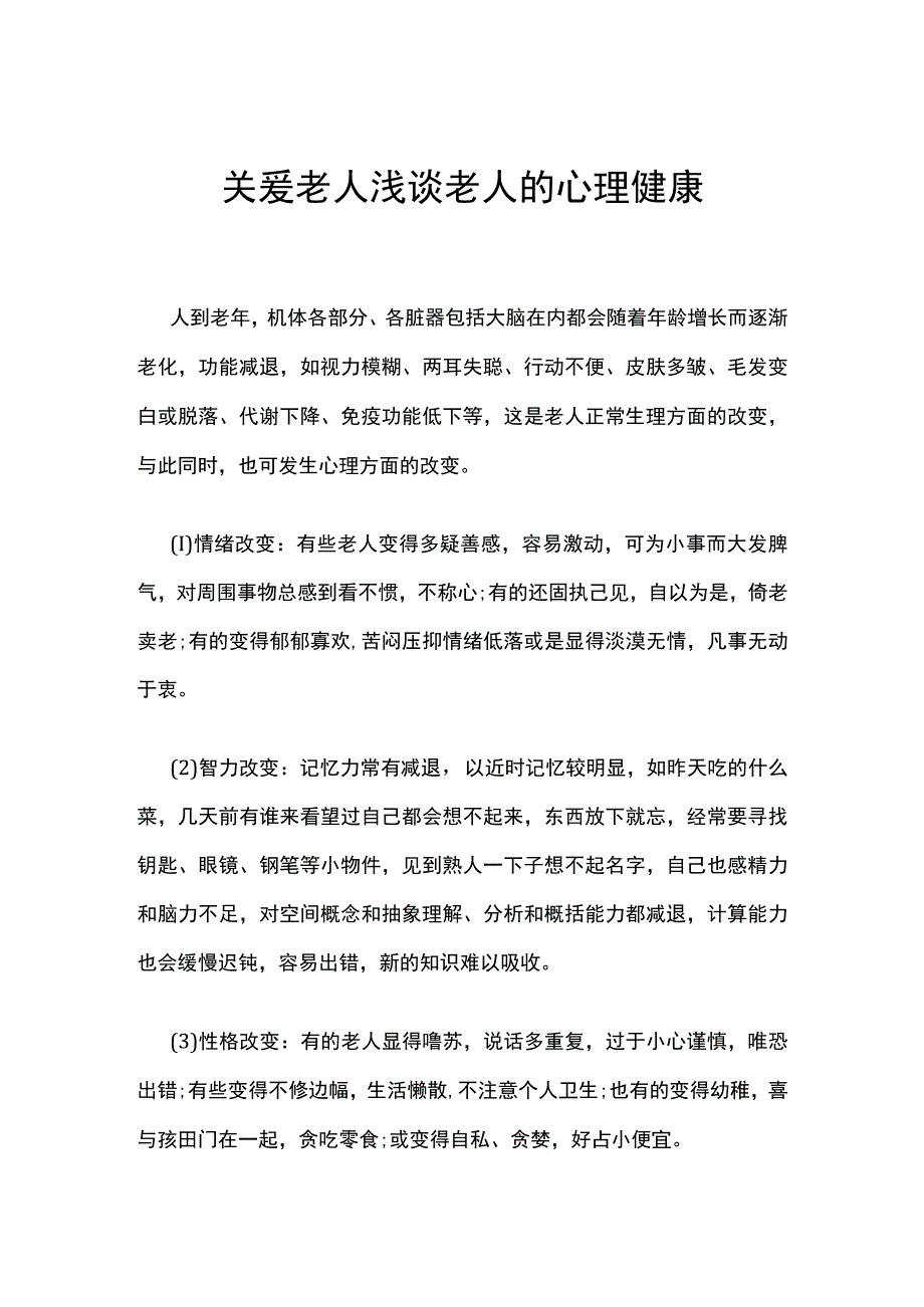 关爱老人浅谈老人的心理健康.docx_第1页