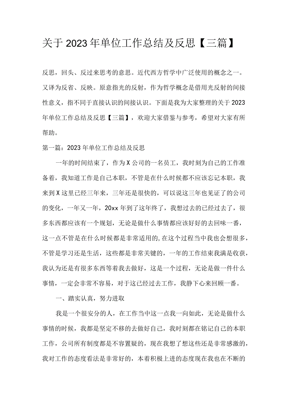 关于2023年单位工作总结及反思三篇.docx_第1页