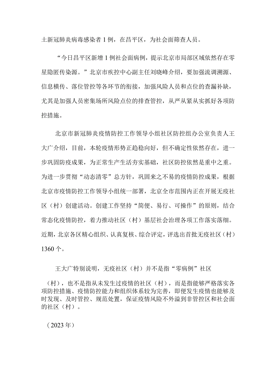 北京持续巩固来之不易疫情防控成果.docx_第2页