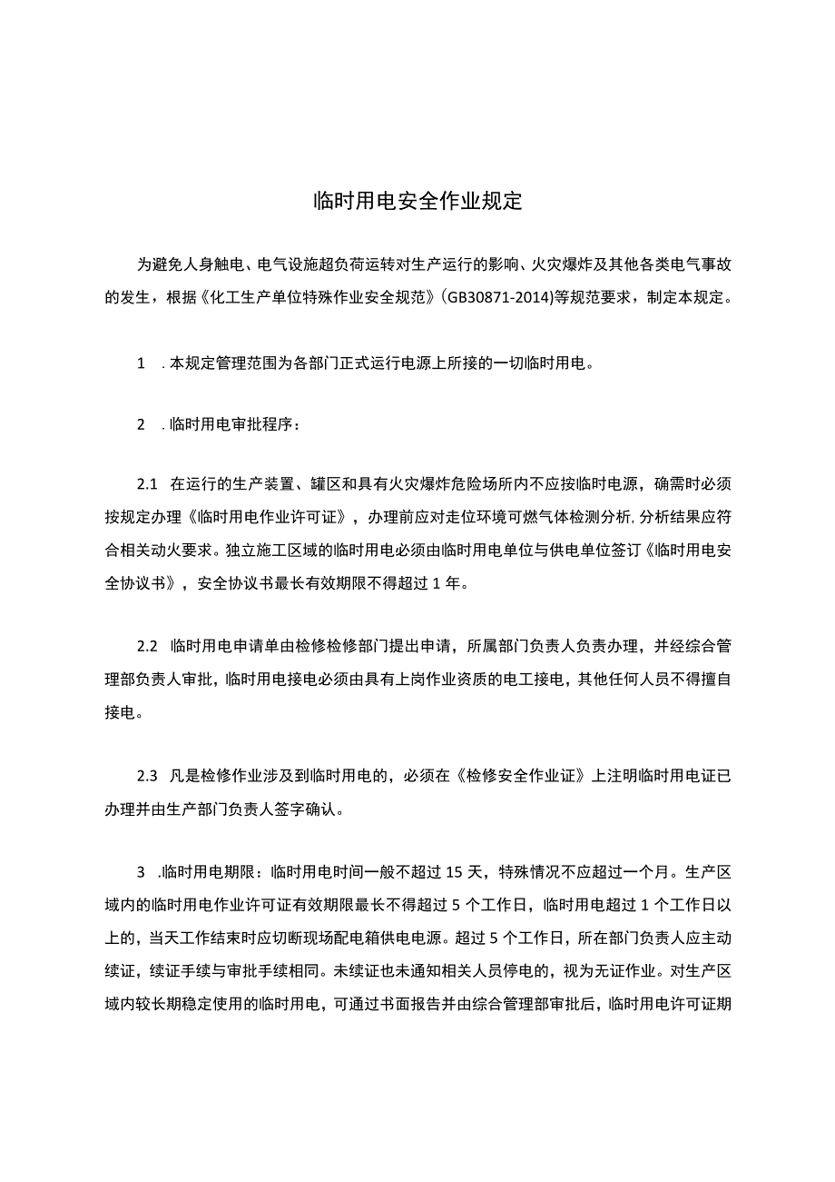 制度临时用电安全作业规定.docx_第1页