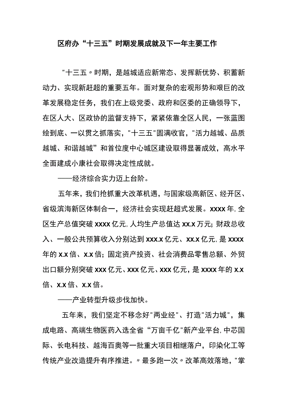 区府办十三五时期发展成就及下一年主要工作.docx_第1页