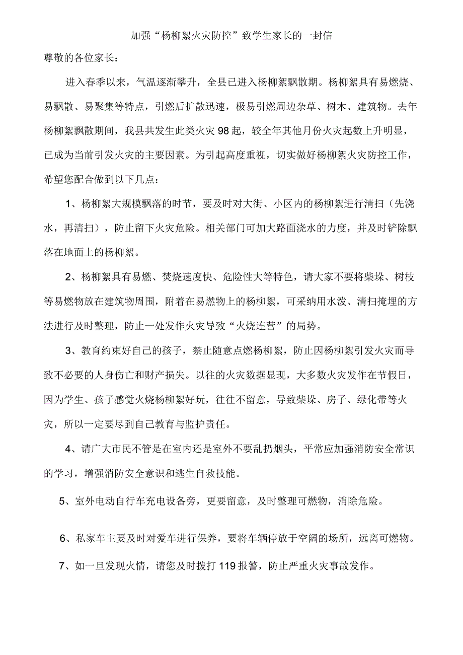 加强杨柳絮火灾防控致学生家长的一封信.docx_第1页