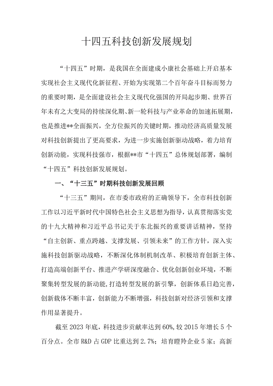 十四五科技创新发展规划.docx_第1页