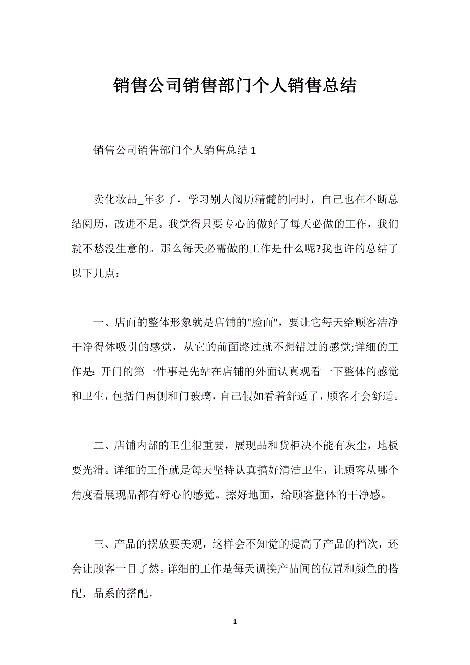 销售公司销售部门个人销售总结.docx_第1页