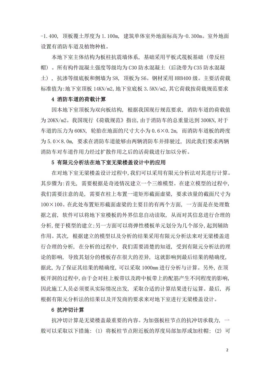 地下室安全可靠结构形式特点研究.doc_第2页