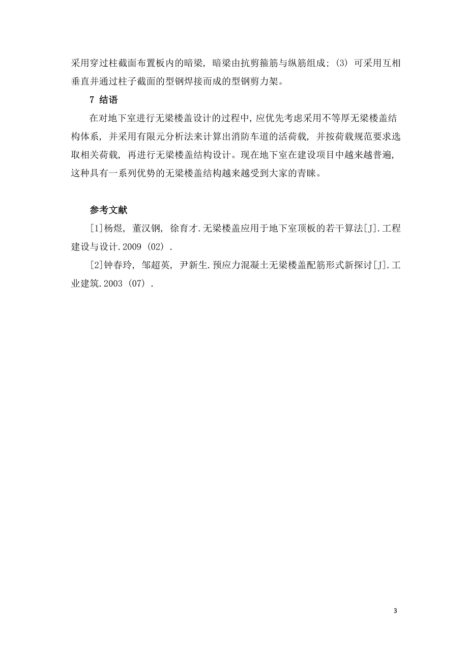 地下室安全可靠结构形式特点研究.doc_第3页