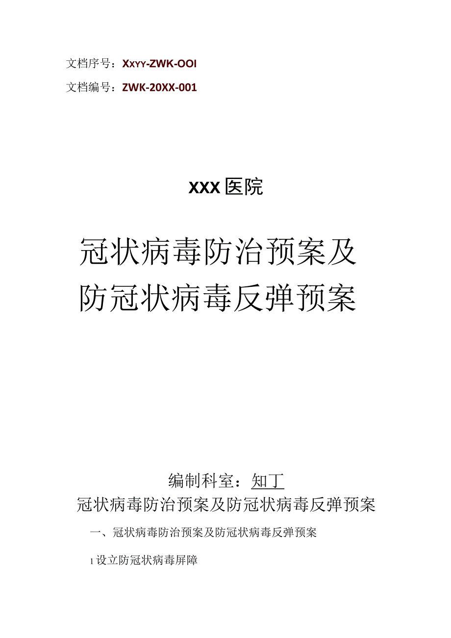 医院冠状病毒防治预案及防冠状病毒反弹预案.docx_第1页