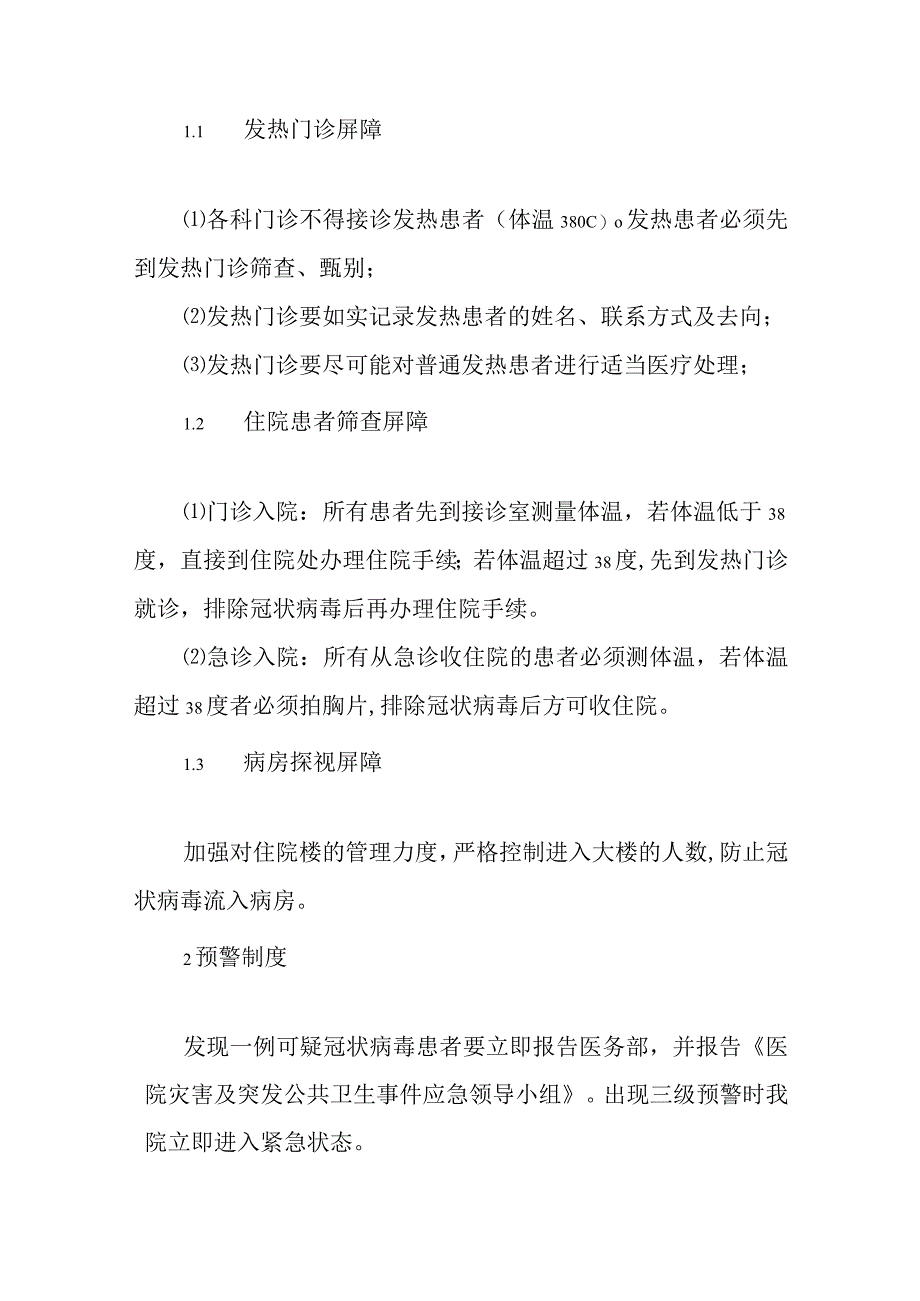 医院冠状病毒防治预案及防冠状病毒反弹预案.docx_第2页