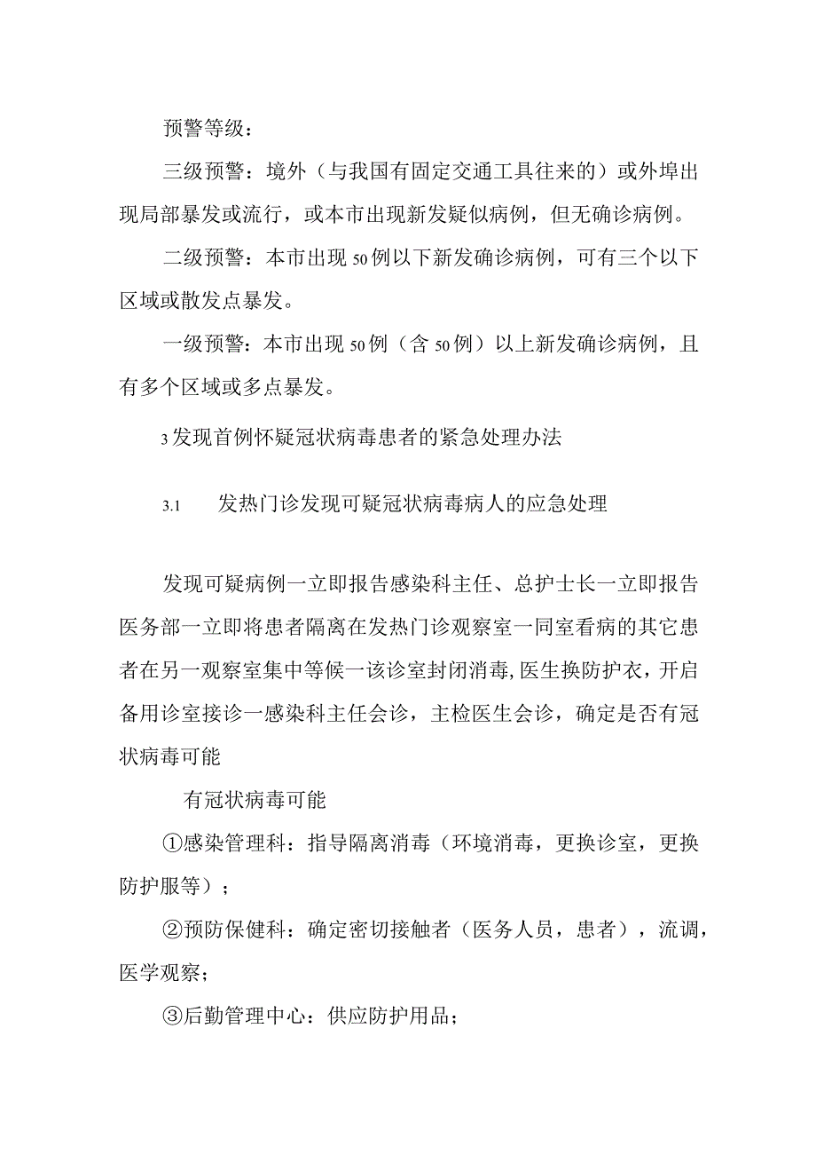 医院冠状病毒防治预案及防冠状病毒反弹预案.docx_第3页