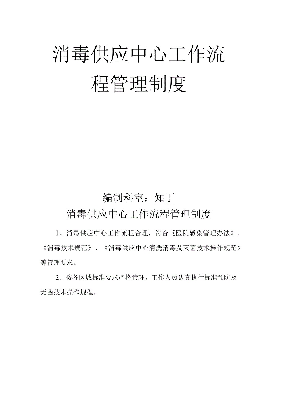 医院消毒供应中心工作流程管理制度.docx_第2页