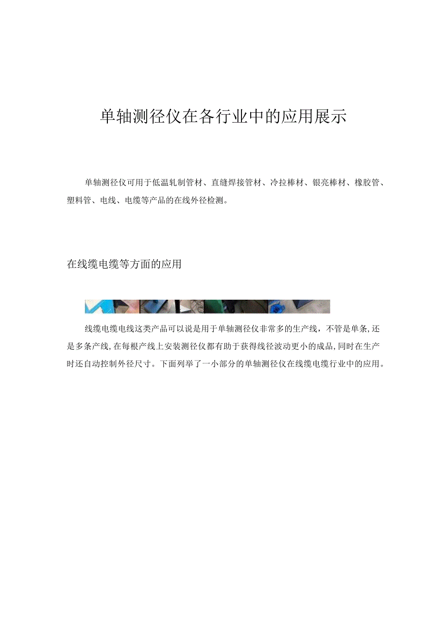 单轴测径仪在各行业中的应用展示.docx_第1页