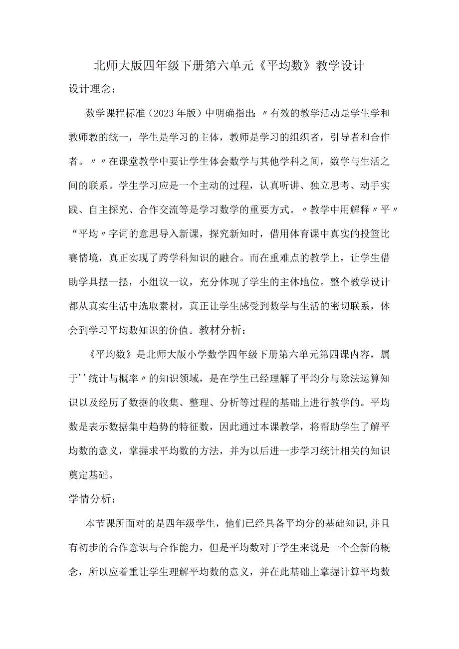 北师大版四年级下册第六单元平均数教学设计.docx_第1页