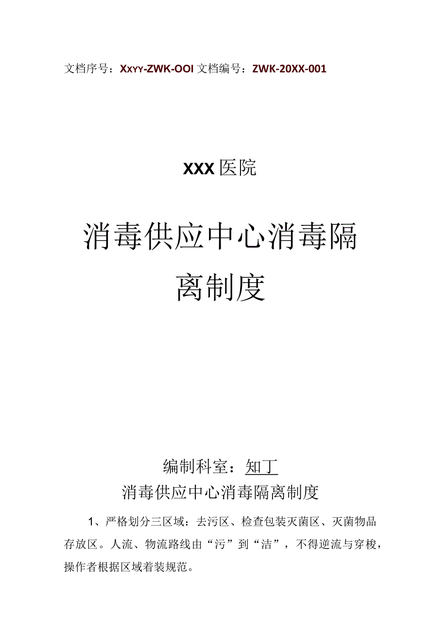 医院消毒供应中心消毒隔离制度.docx_第1页