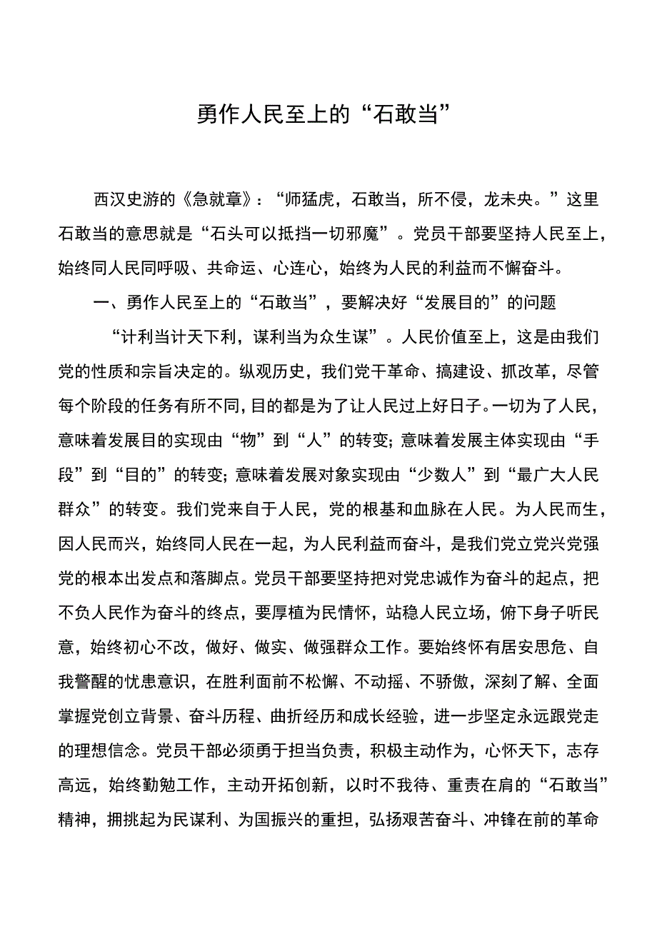 勇作为民造福的敢当石.docx_第1页