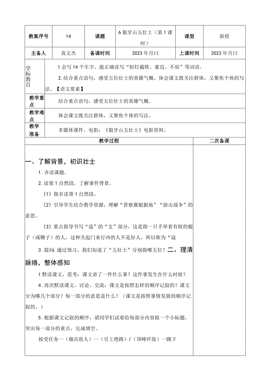 六语上6狼牙山五壮士.docx_第1页