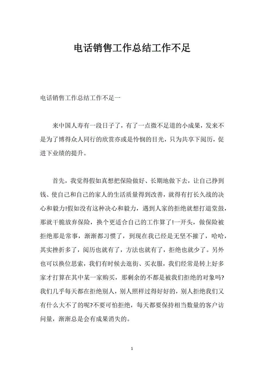 电话销售工作总结工作不足.docx_第1页