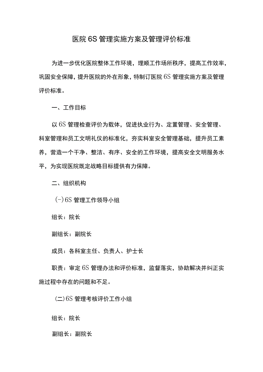 医院6S管理实施方案及管理评价标准.docx_第1页