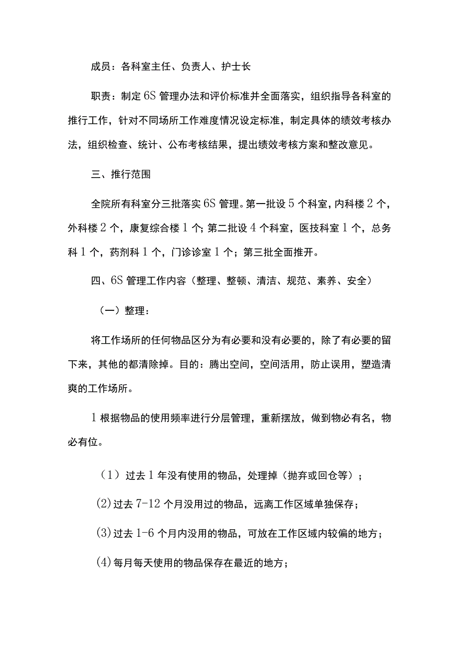 医院6S管理实施方案及管理评价标准.docx_第2页