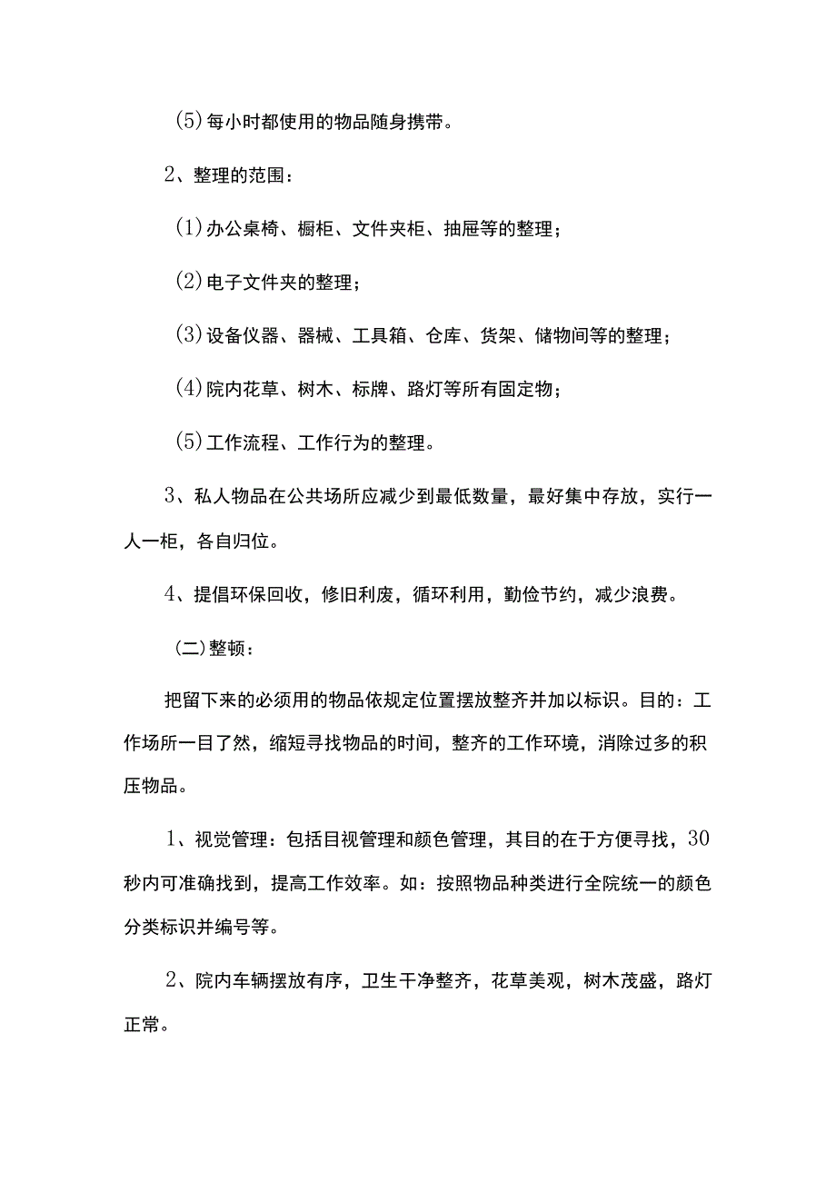 医院6S管理实施方案及管理评价标准.docx_第3页