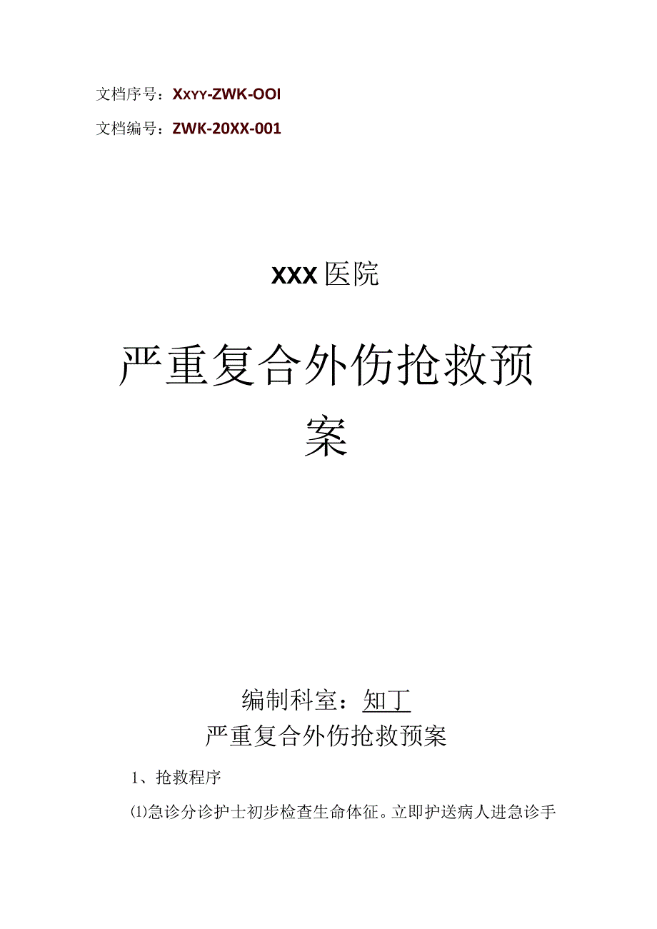 医院严重复合外伤抢救预案.docx_第1页