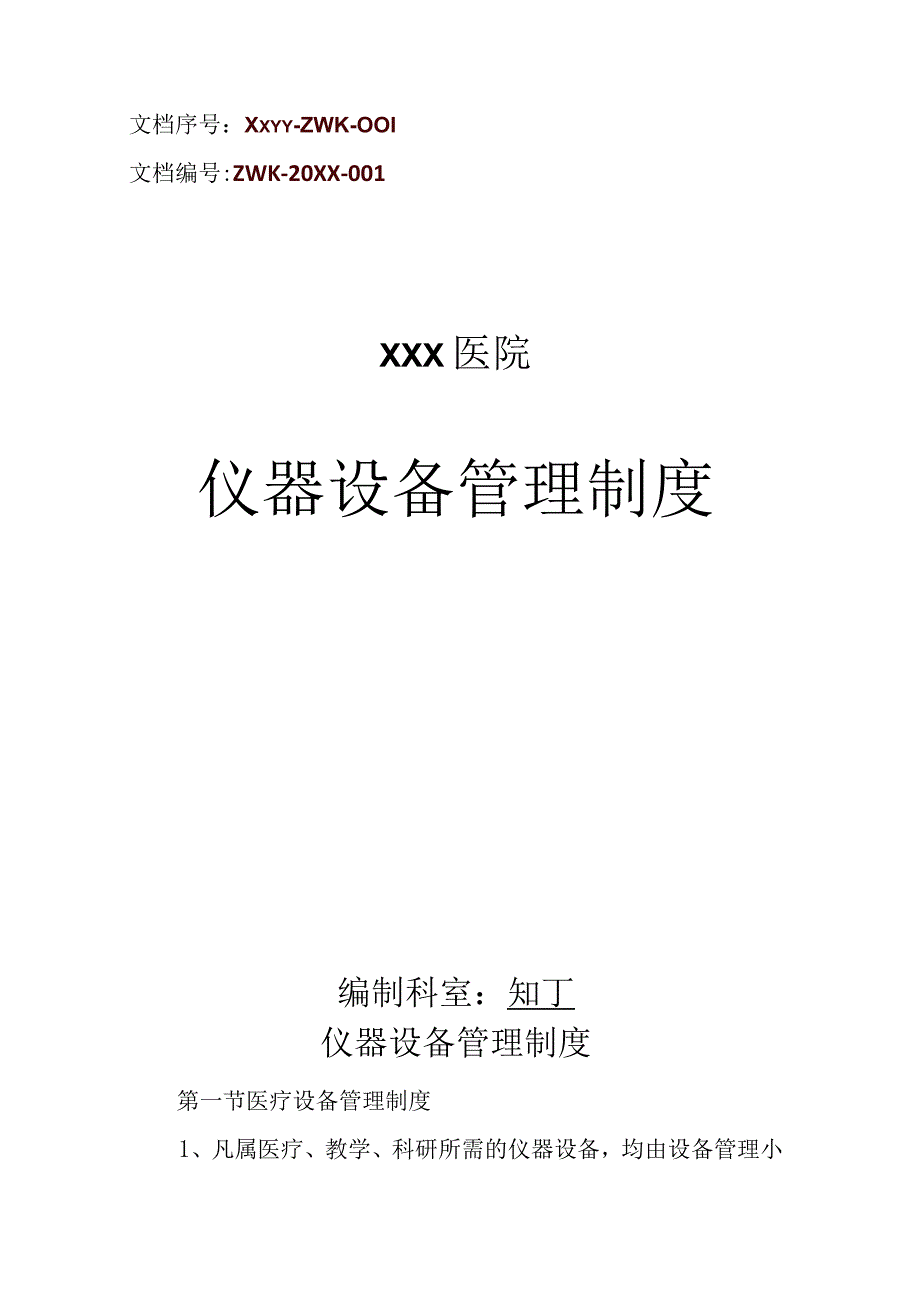 医院仪器设备管理制度大全.docx_第1页