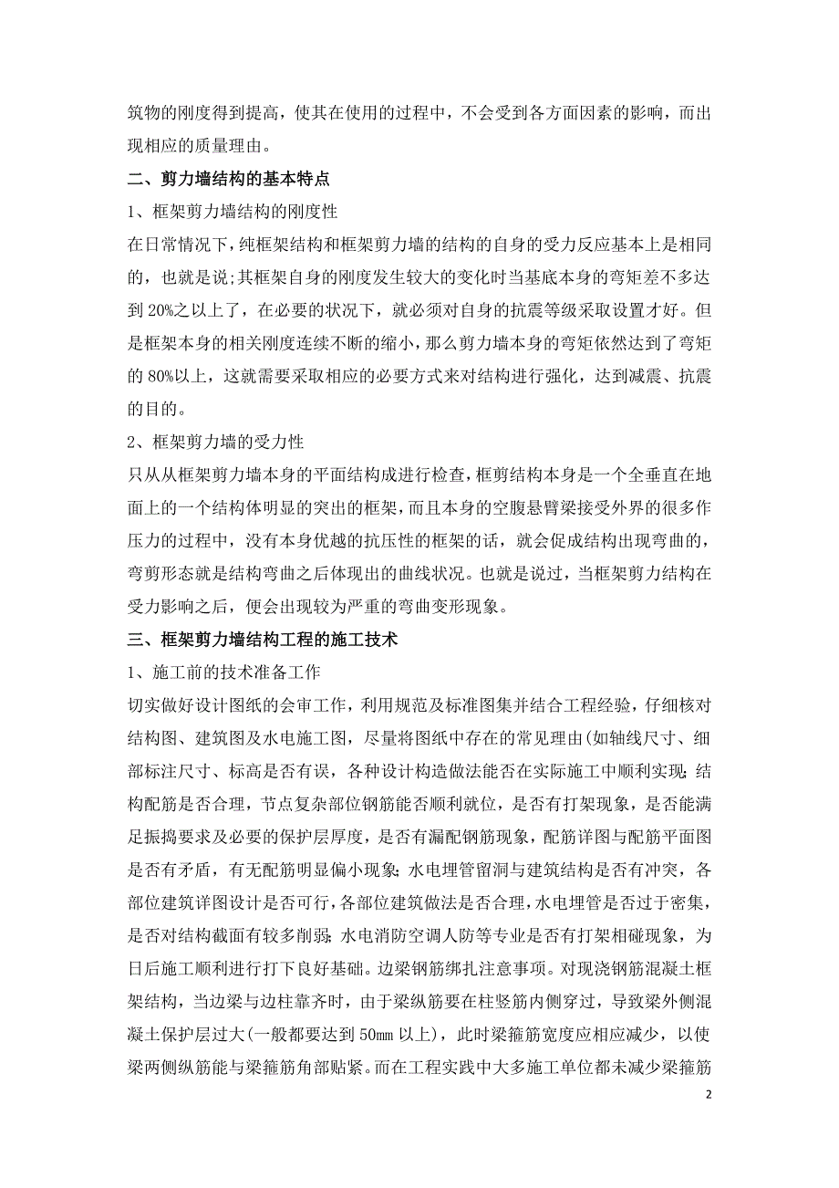 探索建筑工程框架剪力墙结构工程施工技术.doc_第2页