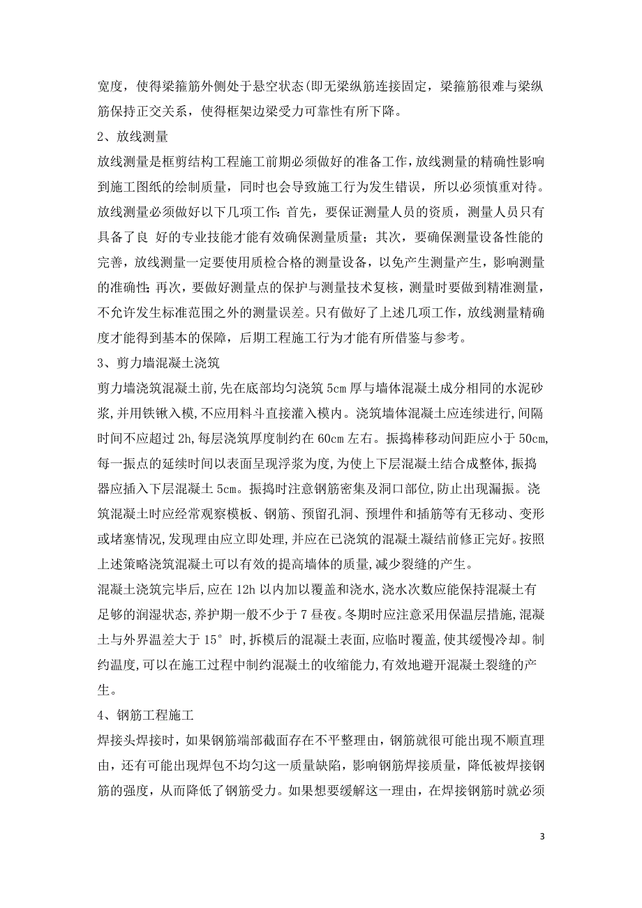 探索建筑工程框架剪力墙结构工程施工技术.doc_第3页