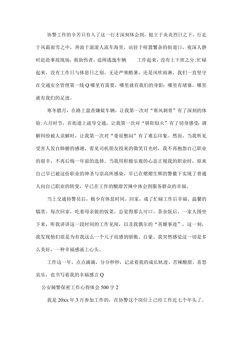 公安辅警保密工作心得体会500字范文(通用6篇).docx_第2页