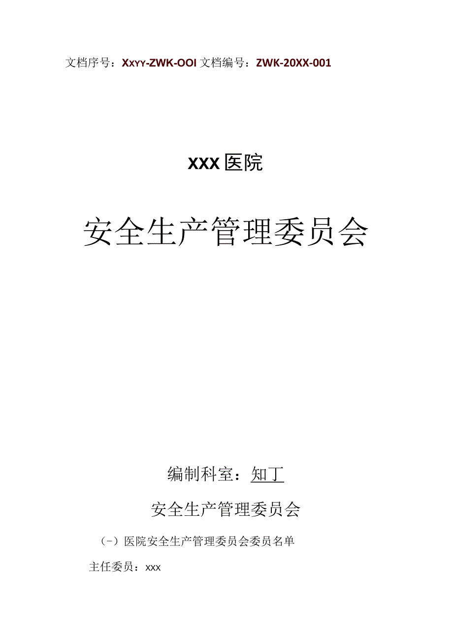 医院安全生产管理委员会.docx_第1页