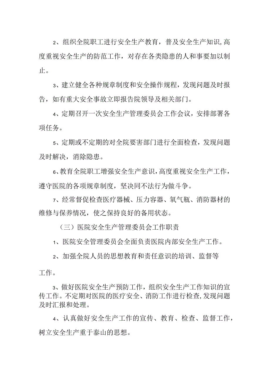 医院安全生产管理委员会.docx_第3页