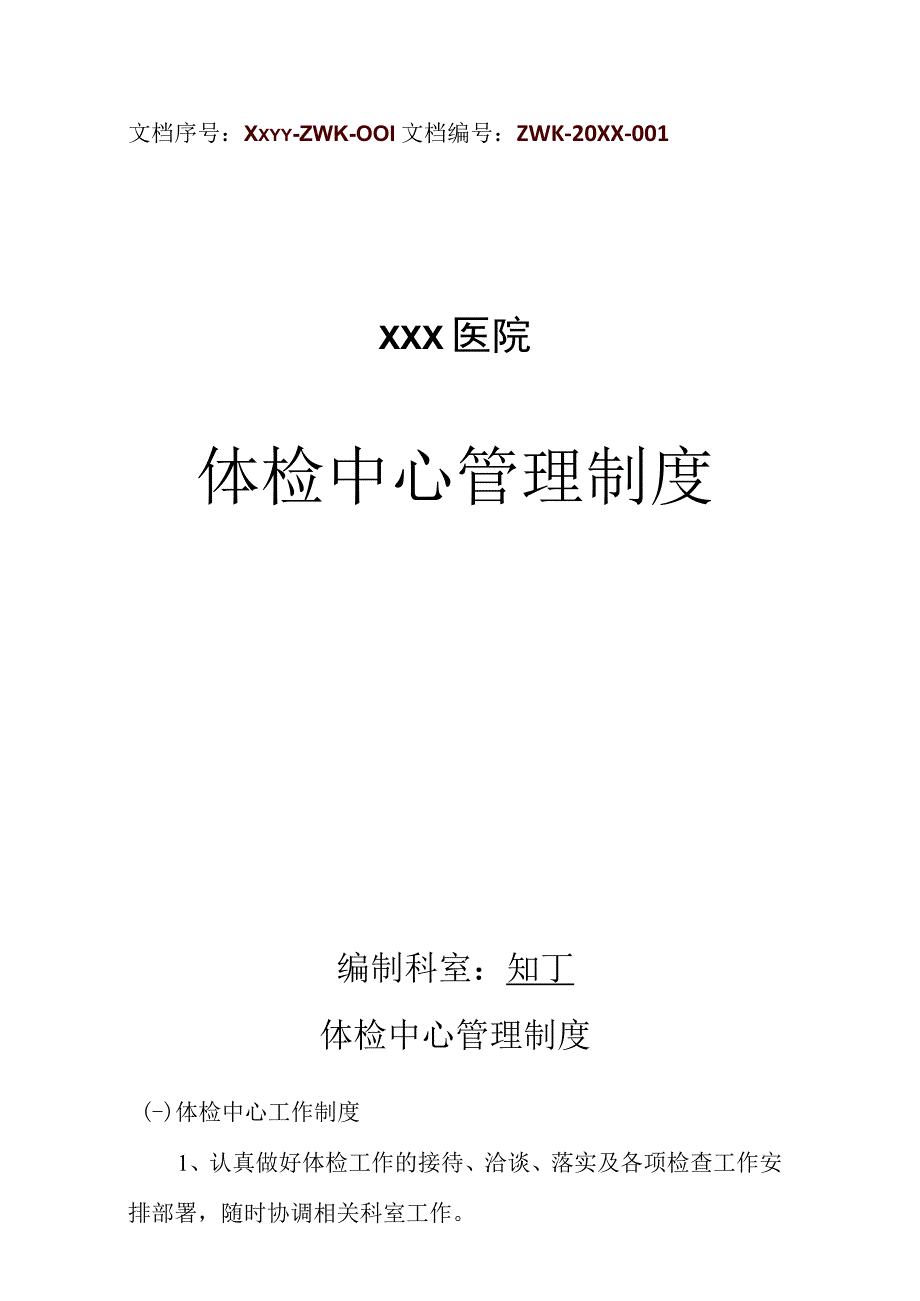 医院体检中心管理制度.docx_第1页