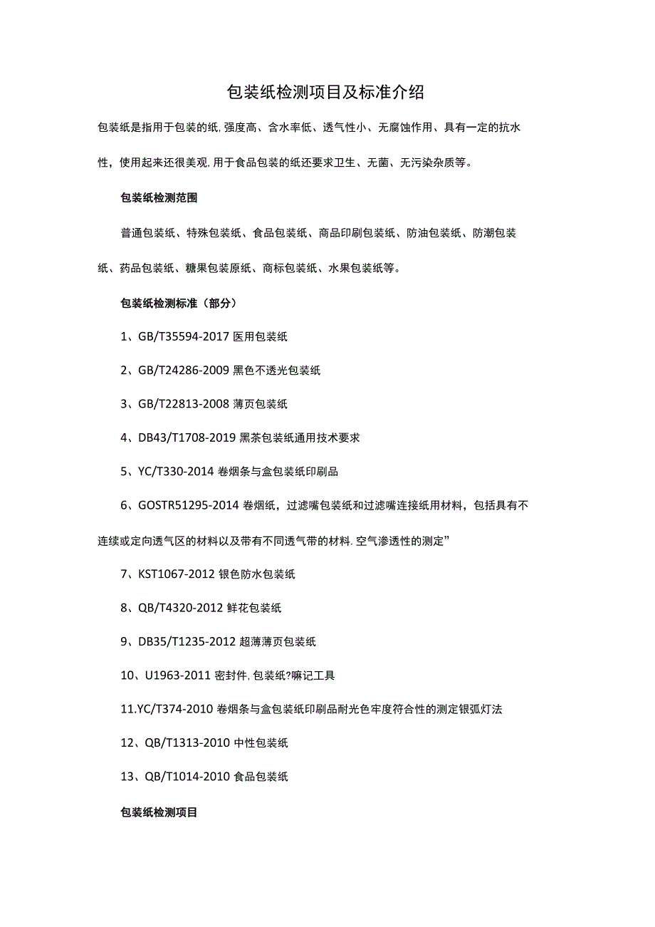 包装纸检测项目及标准介绍.docx_第1页