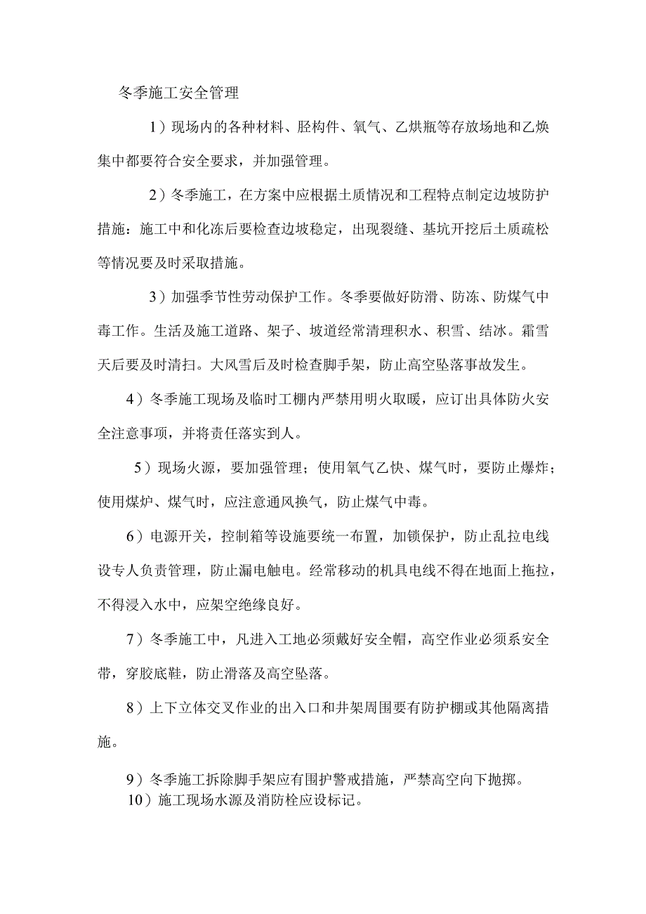 冬季施工安全管理.docx_第1页