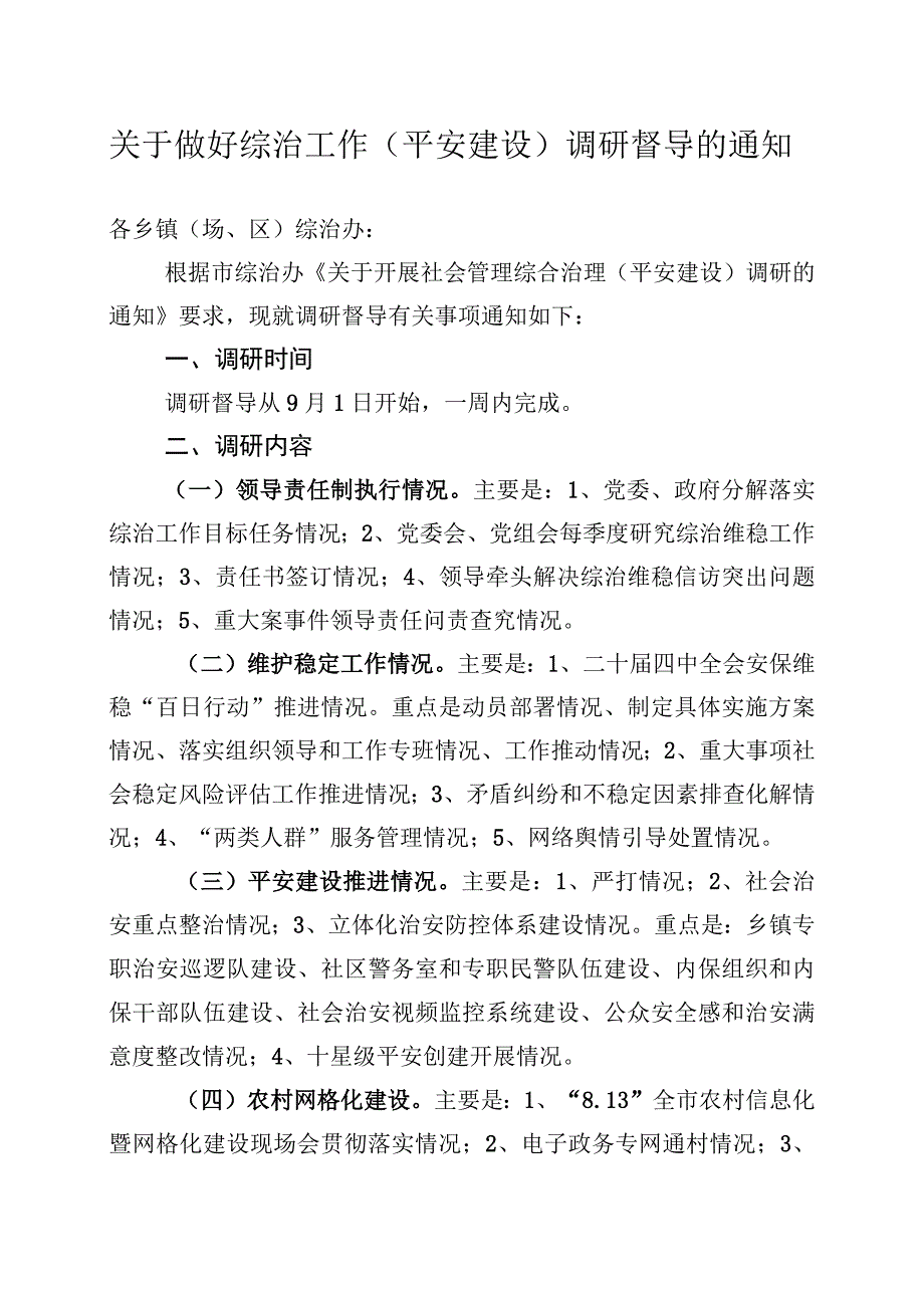 关于做好综治工作平安建设调研督导的通知.docx_第1页