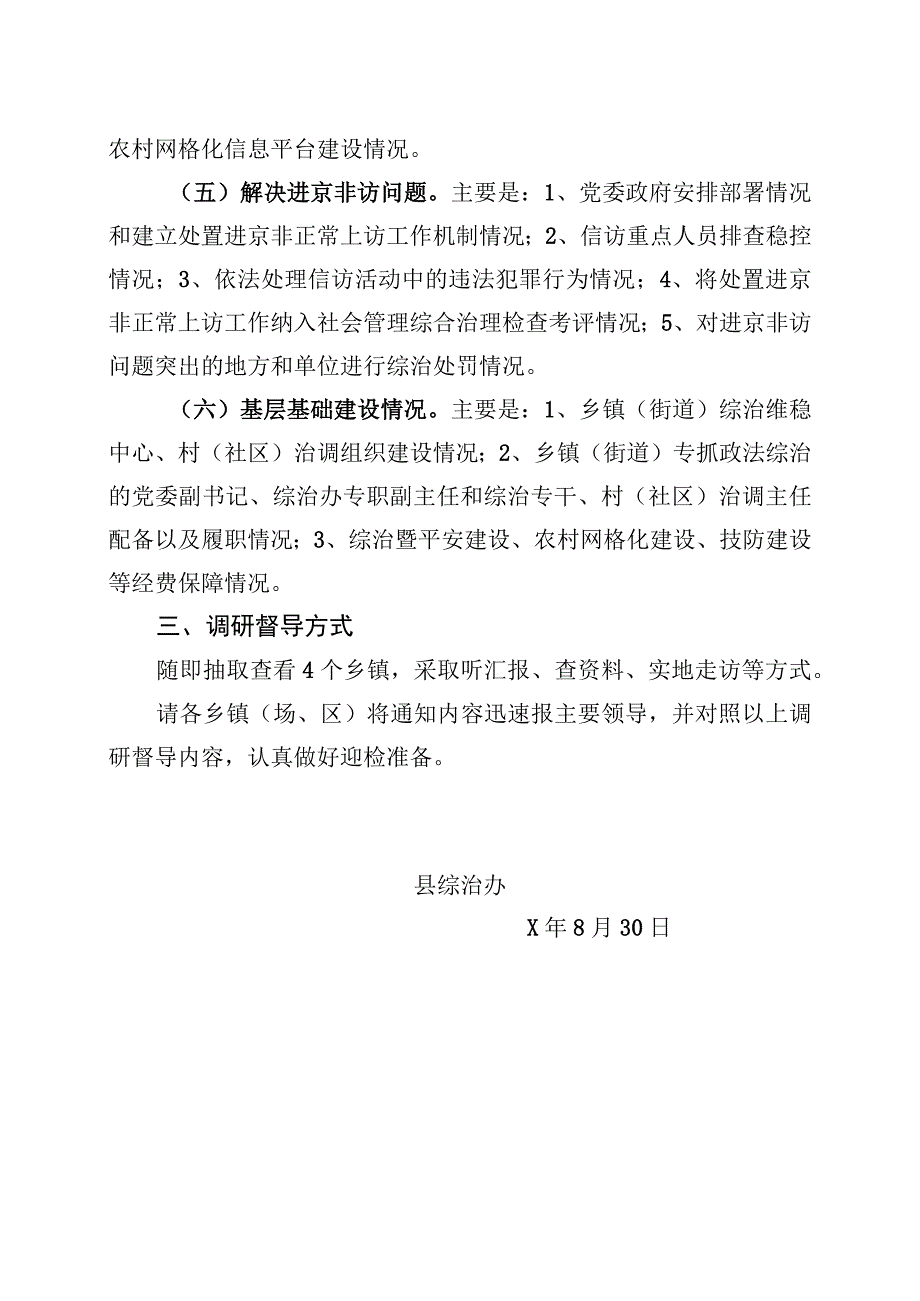 关于做好综治工作平安建设调研督导的通知.docx_第2页