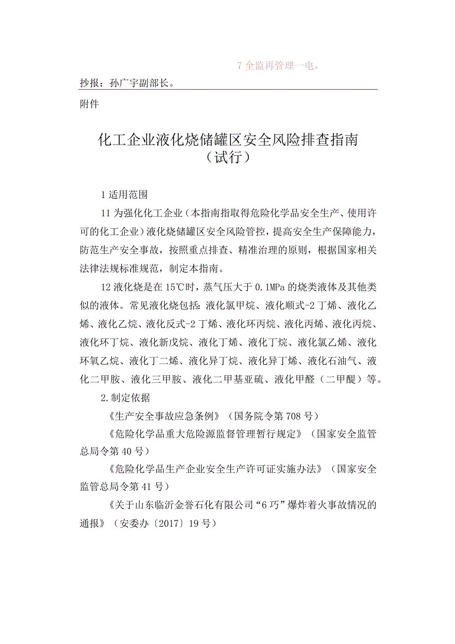 化工企业液化烃储罐区安全风险排查指南试行.docx_第2页