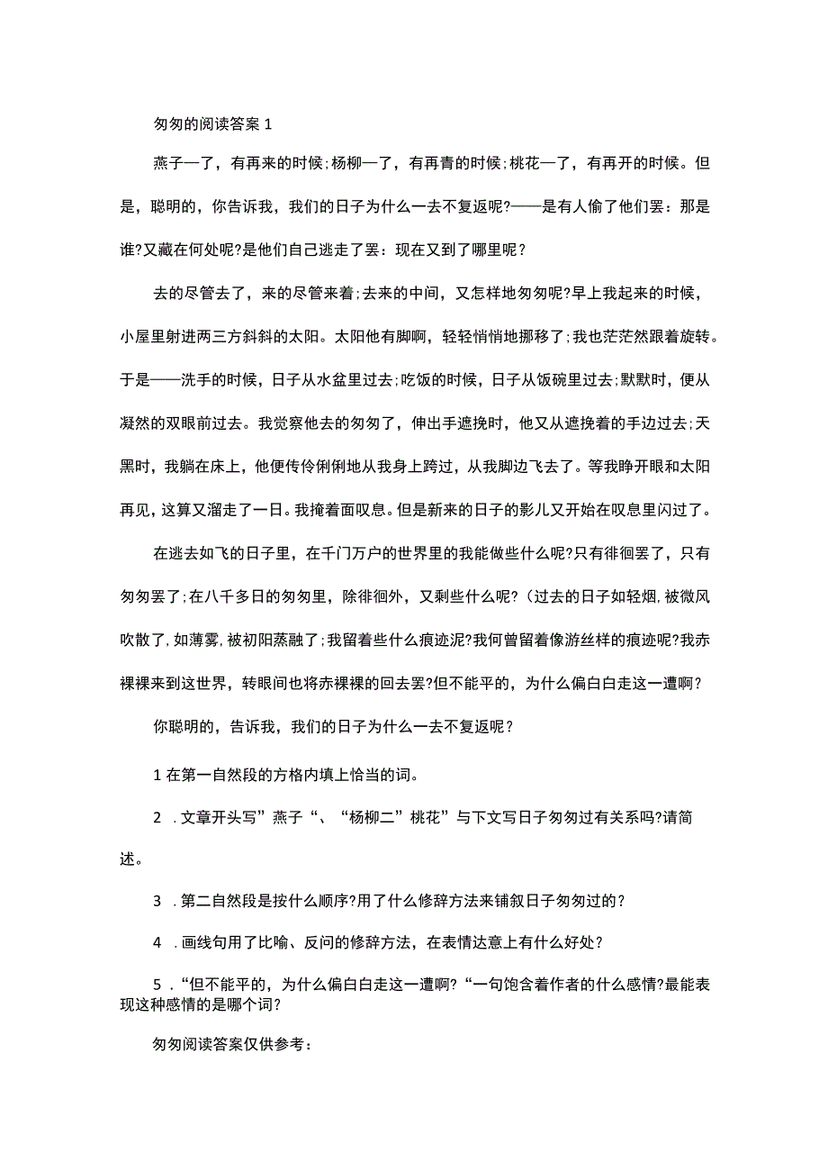 匆匆的阅读答案.docx_第1页