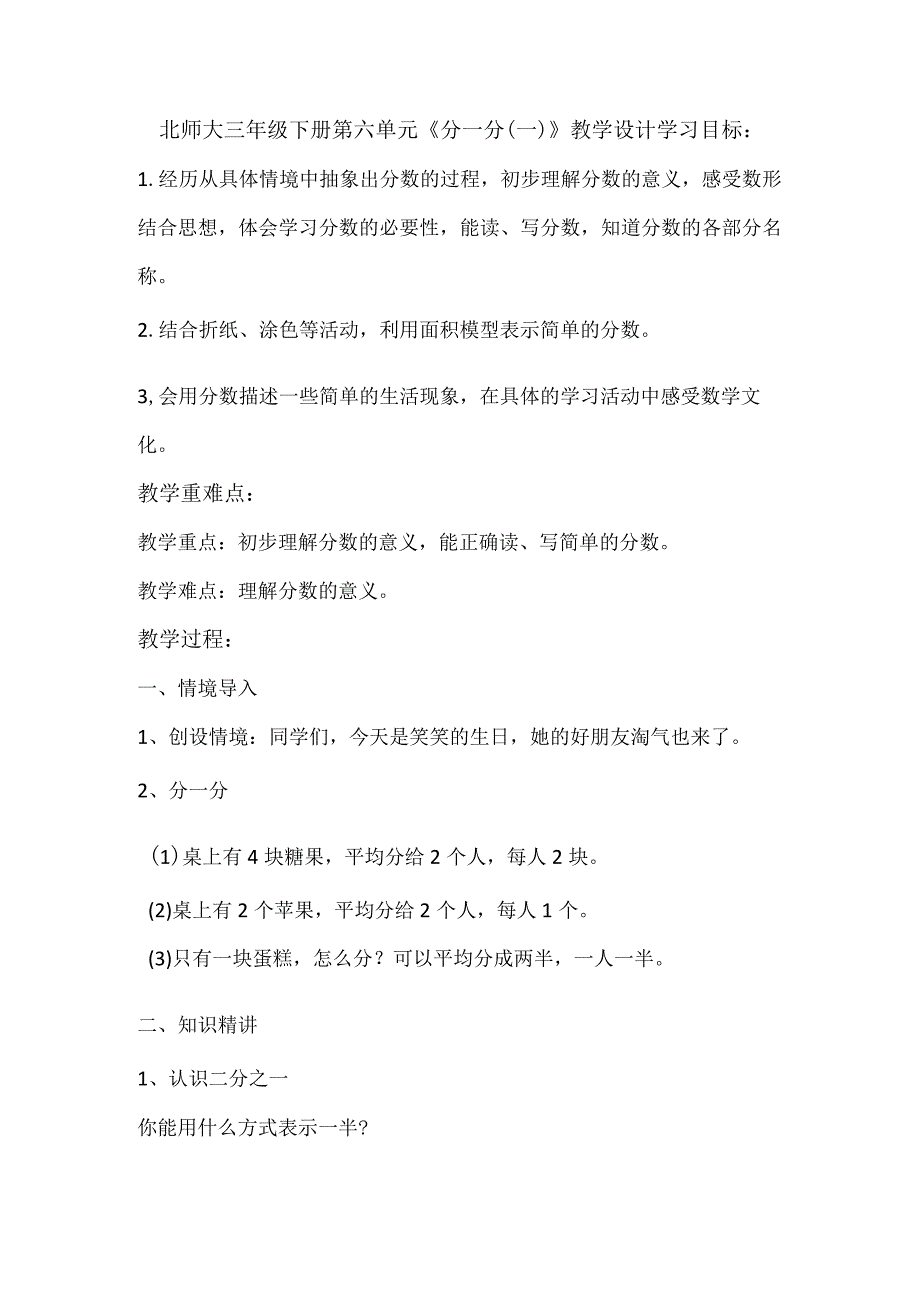 北师大三年级下册第六单元分一分一教学设计.docx_第1页