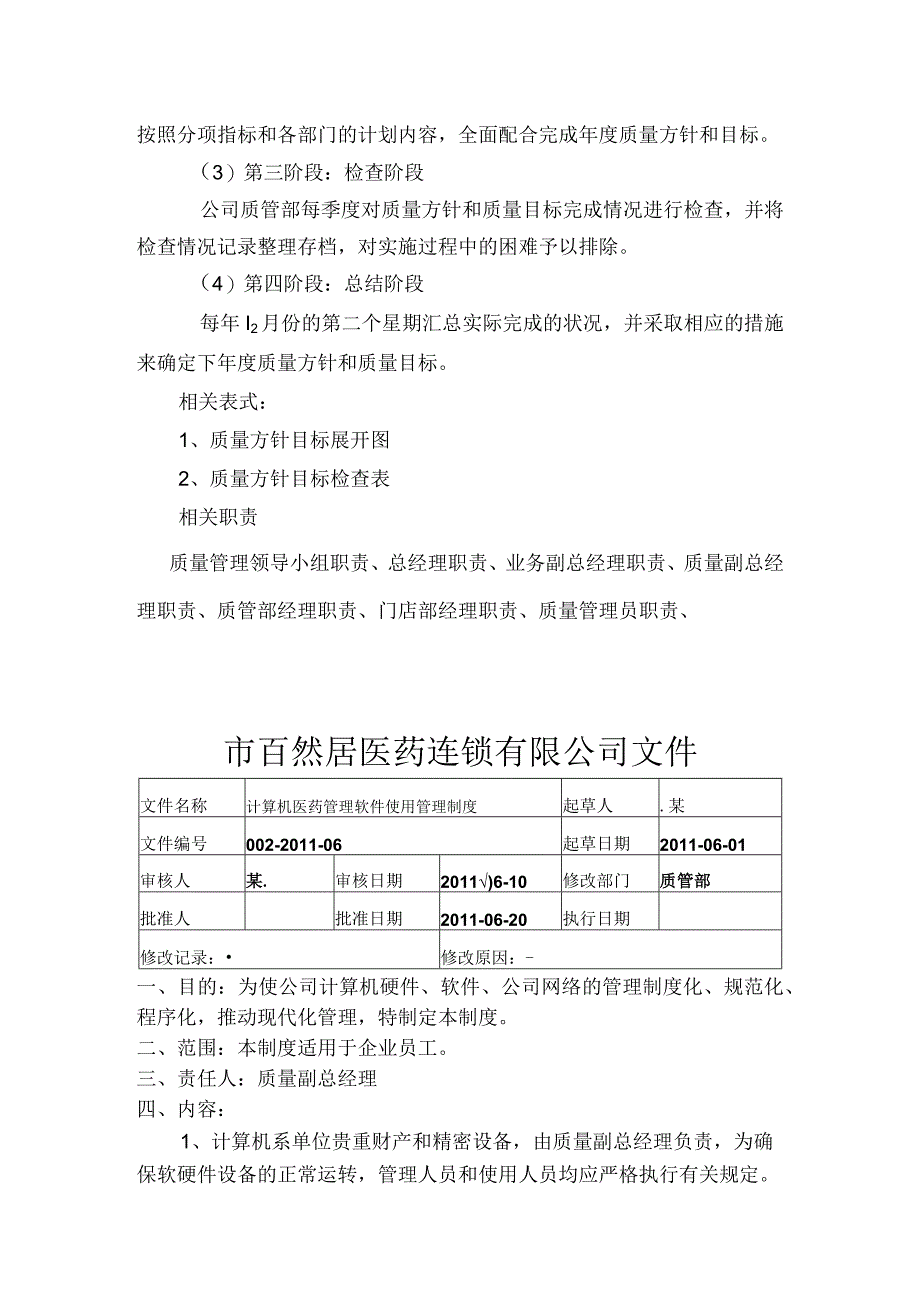 医药连锁公司质量管理制度.docx_第3页