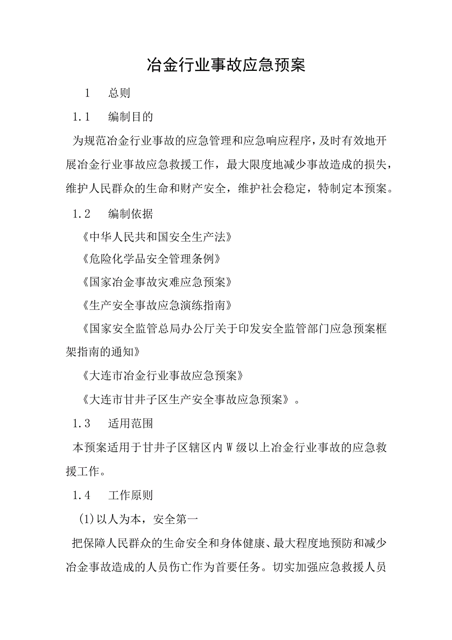 冶金等有色金属行业事故应急预案.docx_第1页