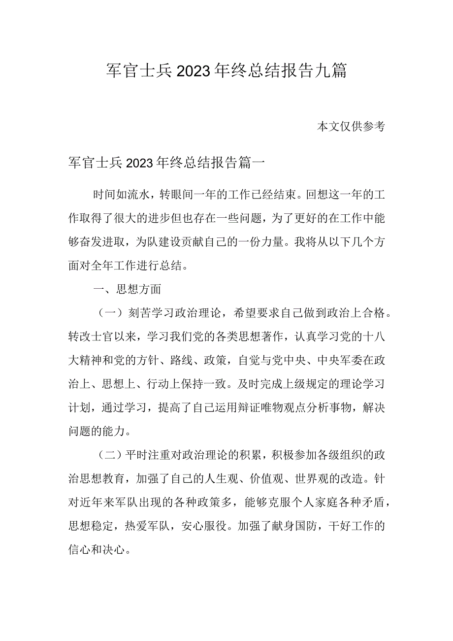 军官士兵2023年终总结报告九篇.docx_第1页