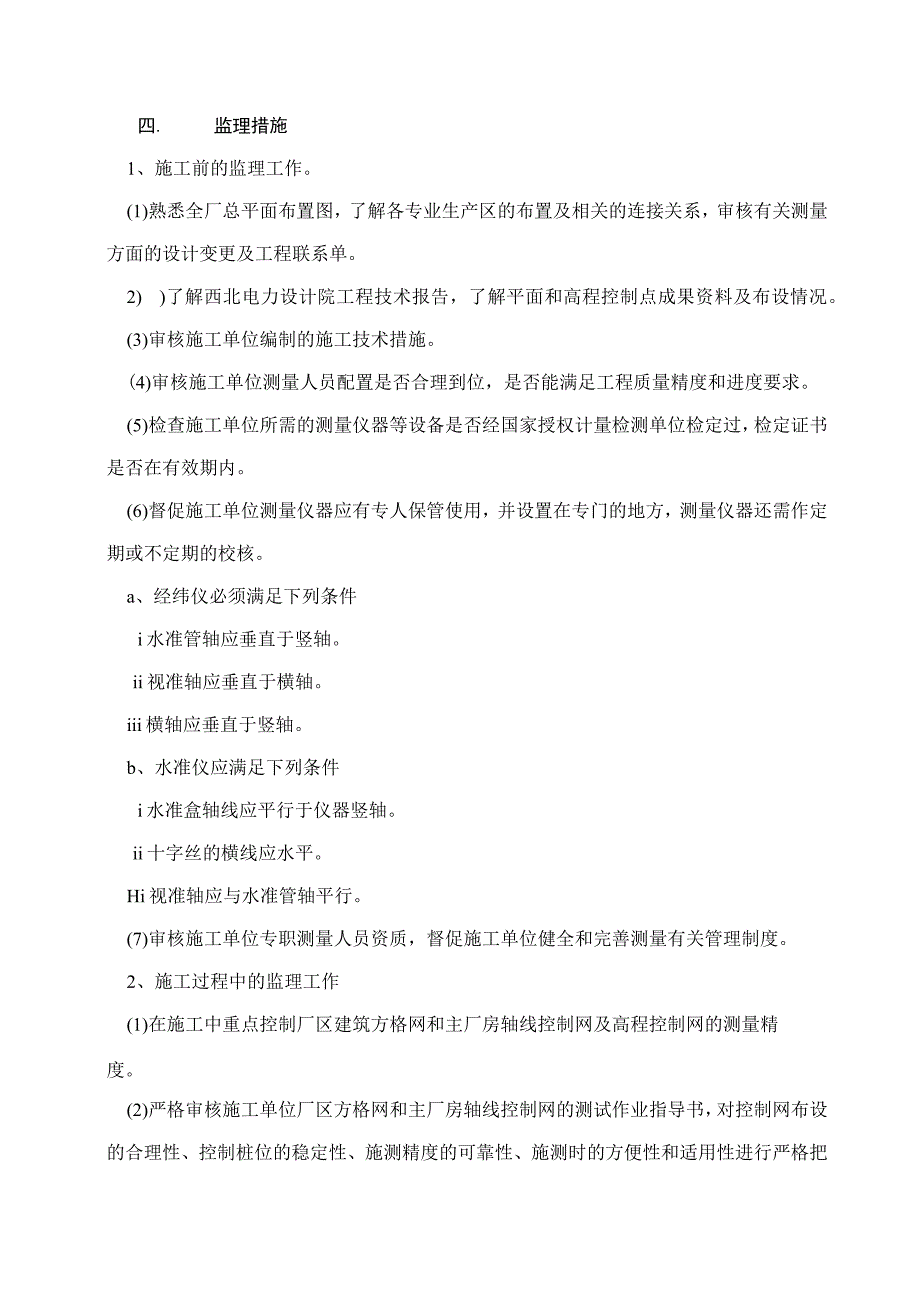 华润电力常熟第二发电厂工程土建测量监理实施细则.docx_第3页